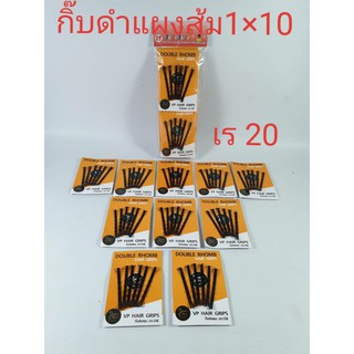 กิ๊บดำแผงสีส้ม 1 แพค 10 แผง