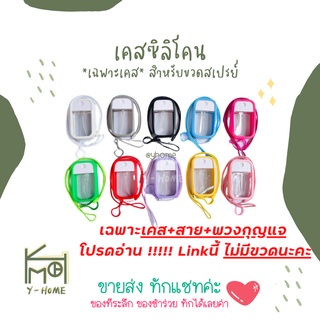 yhome [ขอร้องโปรดอ่าน! ไม่มีขวดนะคะ🙏🏻 เฉพาะเคส] เคสซิลิโคนพร้อมพวงกุญแจและสายคล้อง *ลิ้งนี้เฉพาะเคส ไม่มีขวด* #4289