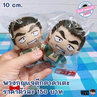 นุย พวงกุญแจตุ๊กตาโคนันลาย ดาเตะ | CONAN THAI