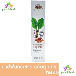 อภัยภูเบศร ยาสีฟันกระชาย สูตรโทเทิลแคร์ 100g  ผลิตภัณฑ์ดูแลเหงือกและฟันจากภูมิปัญญาไทย