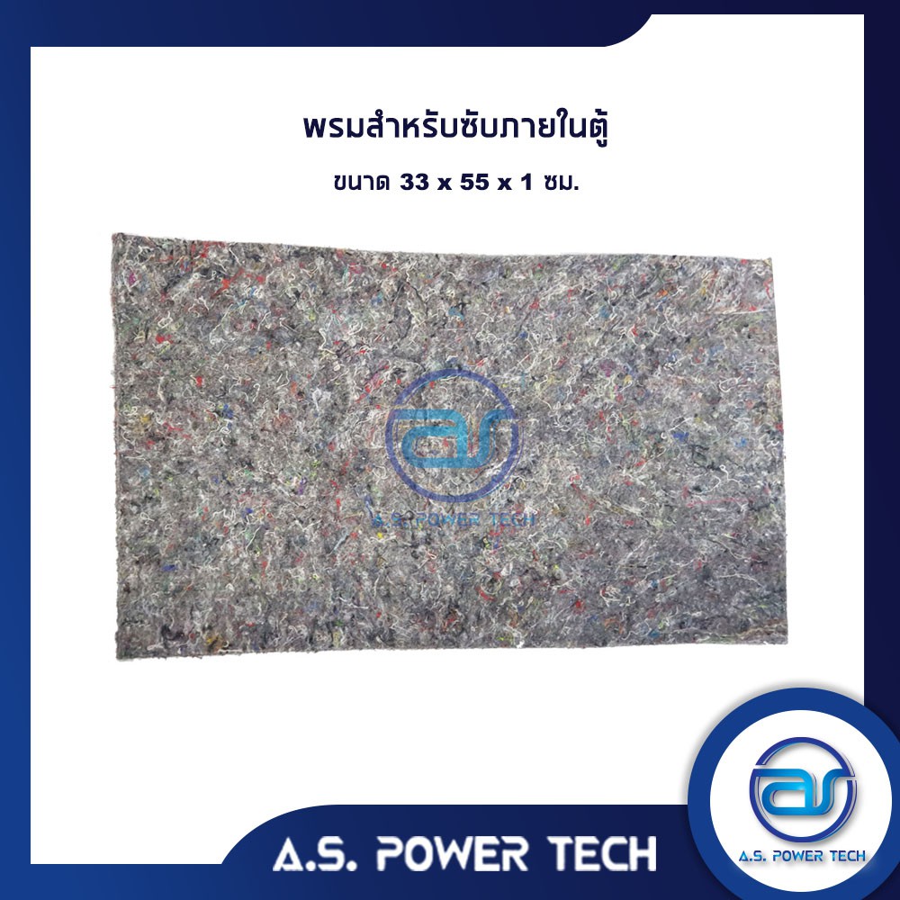 ใยผ้าหรือพรมสำหรับซับภายในตู้ ขนาด 33 x 55 x 1 cm.
