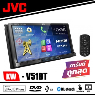 JVC KW-V51BT จอติดรถยนต์ วิทยุรถยนต์ เครื่องเล่นรถยนต์ 2Din จอ2ดิน รองรับมือถือสมาร์ทโฟน วัจแรง วัตเยอะ วัตสูง