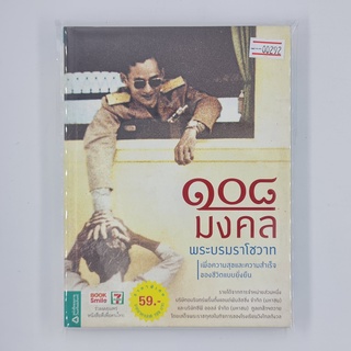 [00292] ๑๐๘ มงคล พระบรมราโชวาท (TH)(BOOK)(USED) หนังสือทั่วไป นิยาย วรรณกรรม มือสอง !!