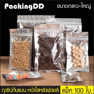 (แพ็ค 100 ใบ) ถุงซิปล็อค ก้นแบน หน้าใสหลังฟอยล์ #P177 PackingDD ขนาดใหญ่