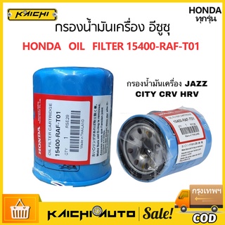 กรองน้ำมันเครื่อง HONDA กรองเครื่อง ฮอนด้า สำหรับ HONDA ทุกรุ่น กรองน้ำมันเครื่อง รหัสแท้ 15400-RAF-T01