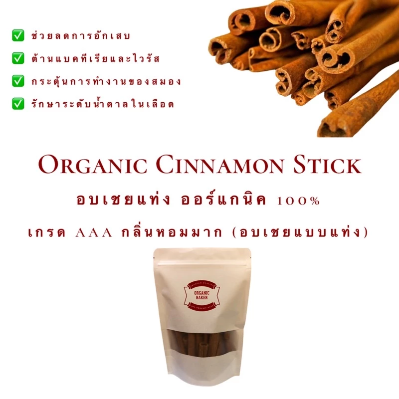 อบเชยแท่ง เกรดพรีเมี่ยม ชินนาม่อน อบเชย ขนาด 200 กรัม ออร์แกนิค 100% Organic Cinnamon อบเชย ชินนาม่อน หอมมาก