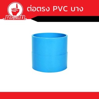 ข้อต่อตรง  PVC แบบบาง ขนาด1 1/2 ถึง 3 นิ้ว