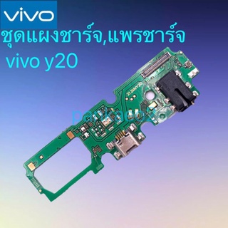 👉แพร์ก้นชาร์จ,ชุดแผงชาร์จ Vivo Y20.  แพร์ก้นชาร์จ,ชุดแผงชาร์จ Y20