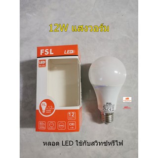 FSL หลอดไฟใช้กับสวิทซ์หรี่ไฟ หลอดไฟใช้กับดิมเมอร์ DIMMER LED 12W แสงวอร์ม 220V