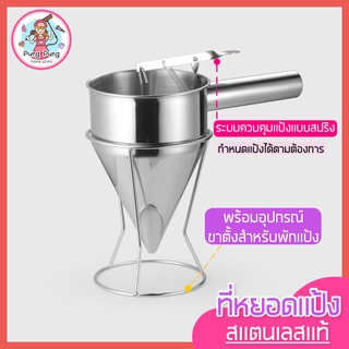 🔥ส่งฟรี🔥 กรวยหยอดแป้ง pungpung