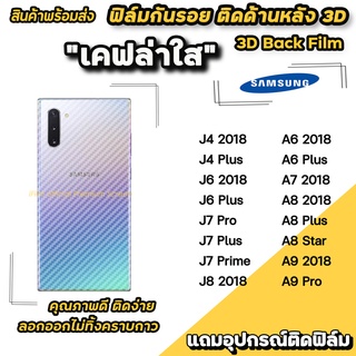 🔥 พร้อมส่ง ฟิล์มกันรอย ฟิล์มหลัง เคฟล่า สำหรับ A9(2018) A8Star A8Plus A82018 A6Plus J7Prime J7Plus J6 ฟิล์มหลังsamsung