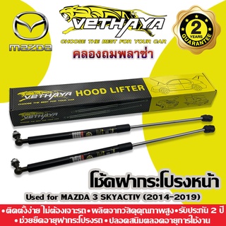 **ทักแชทก่อนกดสั่งค่ะ** โช้คค้ำฝากระโปรงหน้า VETHAYA (รุ่น MAZDA 3 SKYACTIV ปี 2014-2019) รับประกัน 2 ปี