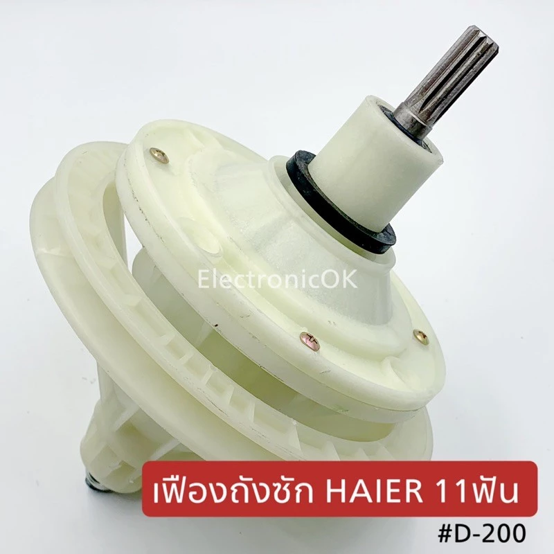 เฟืองถังซัก HAIER 11 ร่อง (SL-200)