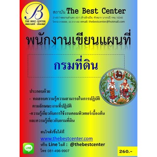 คู่มือสอบพนักงานเขียนแผนที่ กรมที่ดิน ออกใหม่ปี 2561