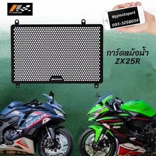 การ์ดหม้อน้ำ ZX25R พร้อมส่ง