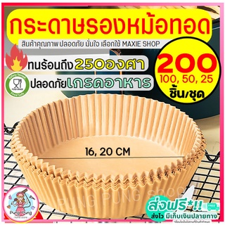 🔥ส่งฟรี🔥 กระดาษรองหม้อทอดไร้น้ำมัน pungpung 200/100/50 ชิ้น/ชุด ทนร้อนถึง250องศา กันน้ำ ซับมันได้ดี กระดาษไข กระดาษรองอบ