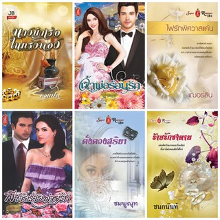 หนังสือนิยายโรมานซ์แนวผู้ใหญ่ รวมนามปากกา ชุด 2