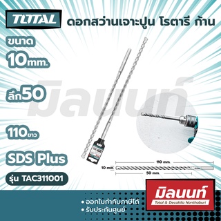 Total รุ่น TAC311001ดอกสว่านเจาะปูน โรตารี ก้าน SDS Plus ขนาด 10 x 50 x 110 มม.