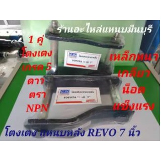 โตงเตง แหนบหลัง รีโว้ REVO 2 WD 1 คู่ ขนาด 6 นิ้ว 7นิ้ว และ 8 นิ้ว เหล็กหนา เกลียว เหล็ก น็อต เกรด 5 ดาว