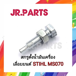 สกรูตั้งน้ำมันเครื่อง เลื่อยยนต์ STIHL MS070