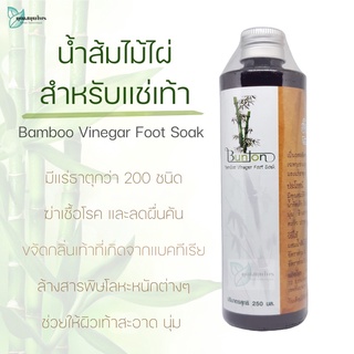 น้ำส้มไม้ไผ่ สำหรับแช่เท้า ลดกลิ่นเท้า ผื่นคัน ฆ่าเชื้อโรค / Bamboo Vinegar Foot Soak 250 มล.