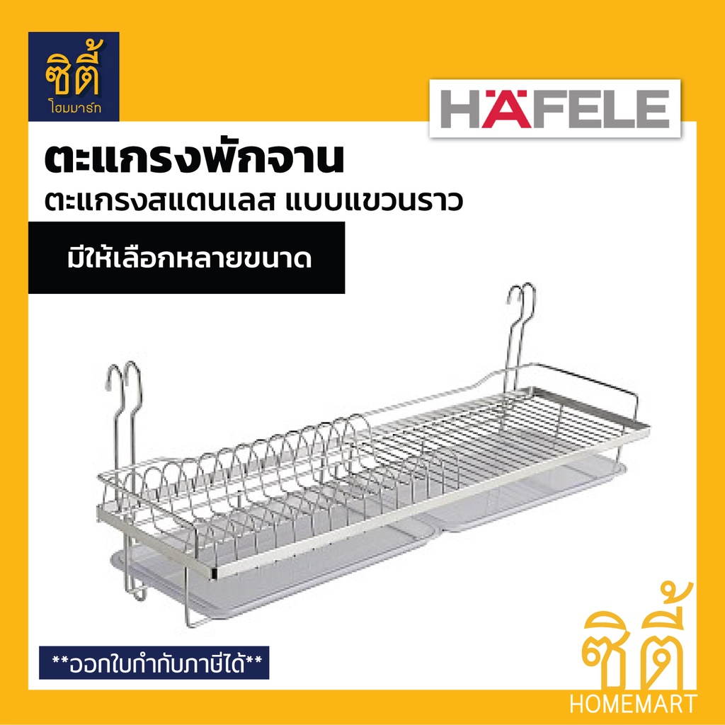 HAFELE ตะแกรงคว่ำจาน สแตนเลส 304 แบบแขวนราว (Stainless Steel Plate Rack) มีหลายขนาด 45 ซม. 60 ซม. รา