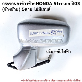 กระจกมองข้างซ้ายHONDA Stream ปี03 มือสองแท้ 5สาย