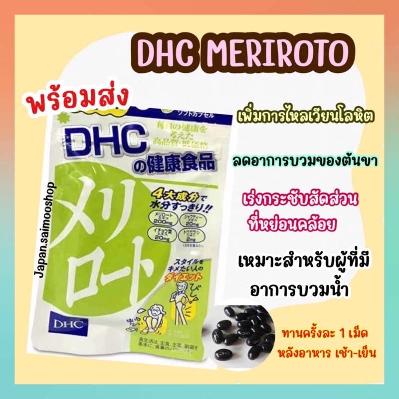 จัดส่งไว DHC MERIROTO ขนาด 20 30 60 วัน ลดต้นขา ช่วงล่างหนา ขนาดน่องเล็กลง โชว์ขาสวย วิตามินนำเข้าจากประเทศญี่ปุ่น