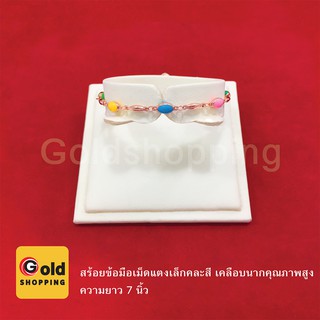 สร้อยข้อมือเม็ดแตงเล็กคละสี สีนาก ทองไมครอน ทองหุ้ม ทองชุบ ทองปลอม ยาว 7 นิ้ว