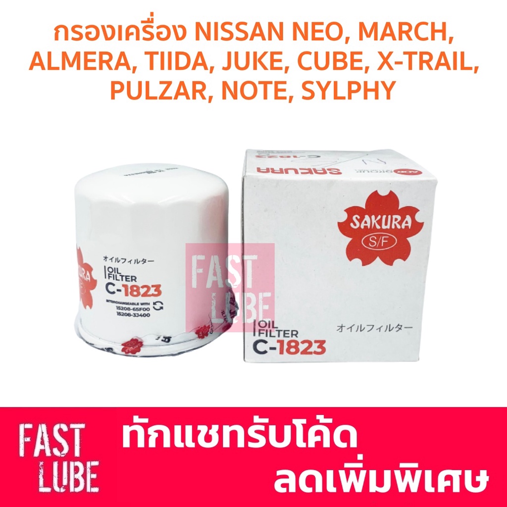 กรองเครื่อง C-1823 NISSAN NEO, MARCH, ALMERA, TIIDA, JUKE, CUBE, X-TRAIL T31 T32, PULZAR, NOTE, SYLPHY, LIVINA