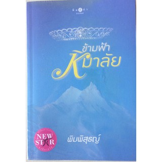 นิยายโรแมนติก-ข้ามฟ้าหิมาลัย