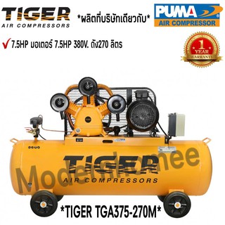 ปั๊มลม TIGER TGA375-270M 7.5HP มอเตอร์ 7.5HP 380V. ถัง270ลิตร ผลิตโดย PUMA ปั๊มลมสายพาน ปั้มลม ปั้มลมสายพาน