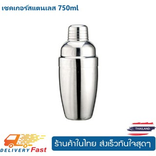 เชคเกอร์สแตนเลส750ml