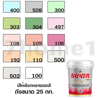 สีน้ำอะครีลิค สีทาบ้าน Swan Premium สีสำหรับทาภายนอก-ภายใน สะท้อนUVได้ดี ขนาด 25 กก เทียบเท่า 27.5ลิตร มีให้เลือกหลายสี