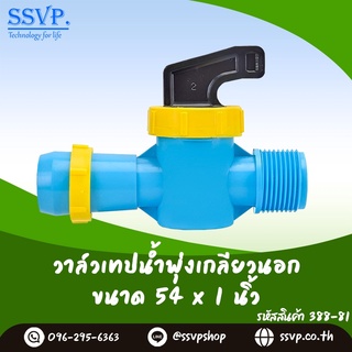 วาล์วเทปน้ำพุ่งเกลียวนอก ขนาด 54 x 1"  รหัสสินค้า 388-81