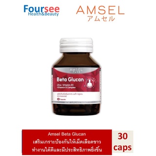 Amsel Beta Glucan 30 Cap แอมเซล เบต้า-กลูแคน ช่วยเสริมภูมิคุ้มกัน 30 แคปซูล