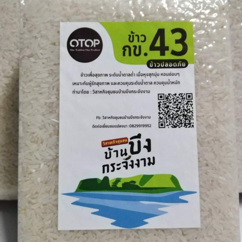ข้าวขาวกข43ข้าวเพื่อสุขภาพ