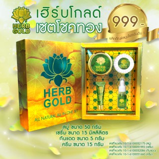 herb inside gold เฮิร์บ โกลด์ เซตอภิมหาโชคแพ็กเกจใหม่