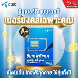 เบอร์มงคล DTAC 15 Mbps ดีเเทค เกรด A+ เลขนำโชค การงาน การเงิน สุขภาพ เบอร์สวย ซิมเทพ เน็ตไม่อั้น โทรฟรี Sim net ซิมรายปี