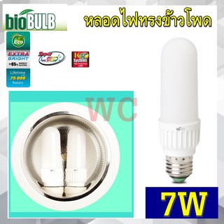 BIOBULB หลอดไฟทรงสูง ทรงข้าวโพด T38 LED Genius Series 7W แสงขาว  25000HR ประกัน1ปี