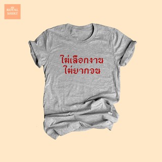 เสื้อยืดลาย ไม่เลือกงาน ไม่ยากจน สำนวน คำคม ตลกๆ ไซส์ S - XXL