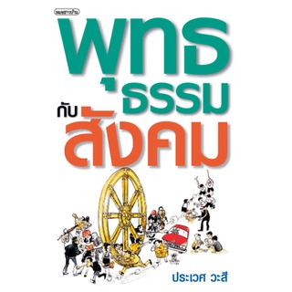 หนังสือ พุทธธรรมกับสังคม   การแก้ปัญหาของสังคมนั้น ต้องการปรีชาญาณที่รู้แจ้งแทงตลอด ทั้งทางโลกและทางธรรม มีความจำเป็นอย่