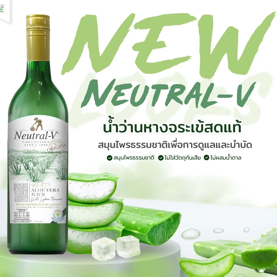 น้ำว่านหางจระเข้สดตรา Neutral-V ของแท้ ส่งตรงจากบริษัท