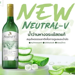 น้ำว่านหางจระเข้สดตรา Neutral-V ของแท้ ส่งตรงจากบริษัท
