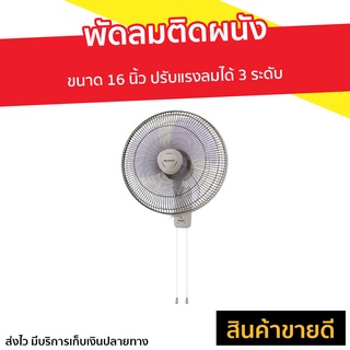 พัดลมติดผนัง Sharp ขนาด 16 นิ้ว ปรับแรงลมได้ 3 ระดับ PJ-WA163 - พัดลมติดผนังสวยๆ พัดลมผนัง พัดลมแขวน พัดลม