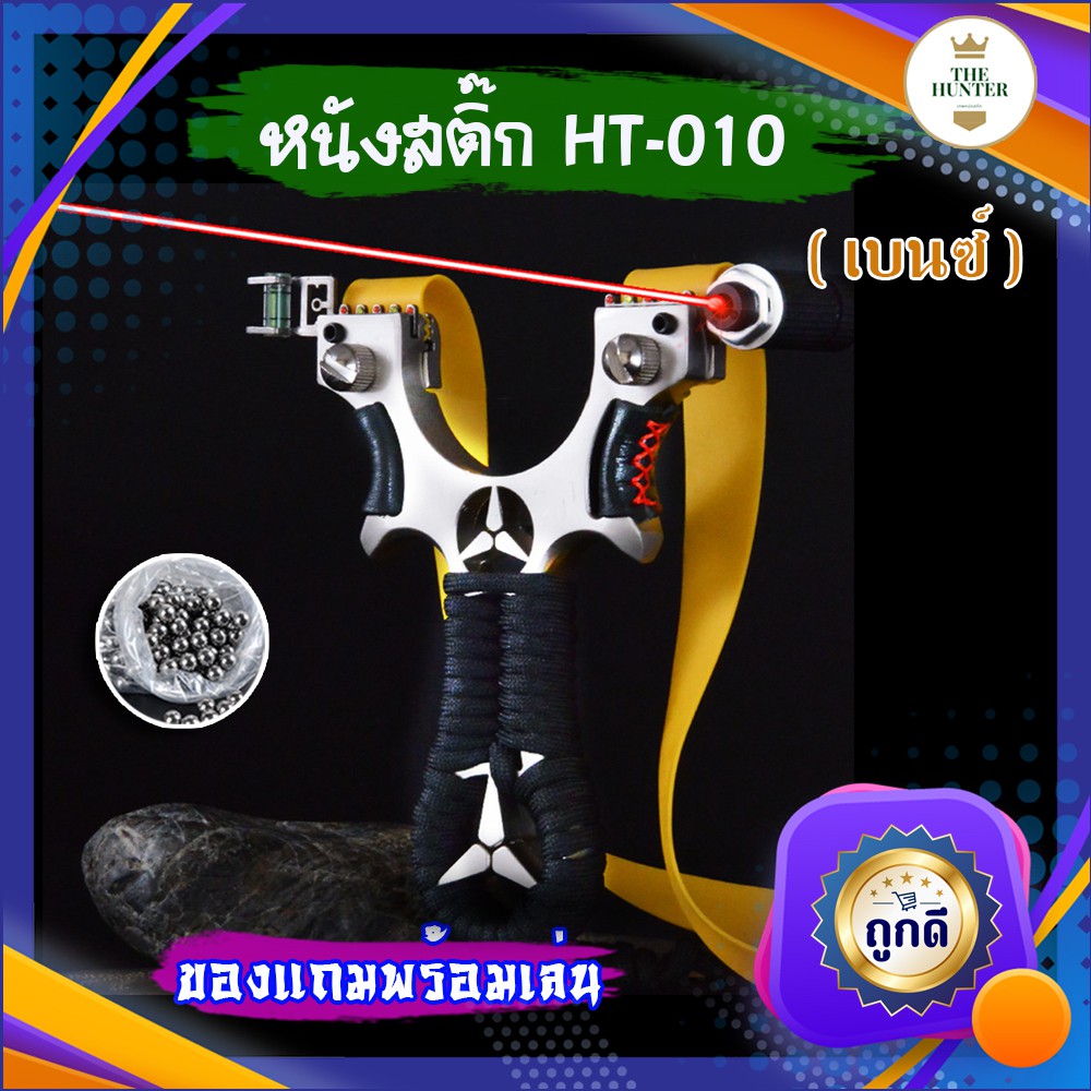 หนังสติ๊กเลเซอร์ หนังสติ๊กจีนนำเข้า ✅ขายดี✅  HT-010 เบนซ์ โลหะชุบเคลือบน้ำยา นำเข้า รุ่น ยางแบน ลูก 8 มม. ของแถมพร้อมใช้