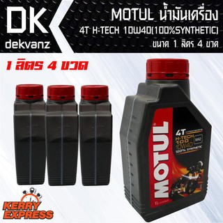 MOTUL น้ำมันเครื่อง4T H-TECH 10W40 (100%SYNTHETIC)ขนาด 1 ลิตร 4 ขวด