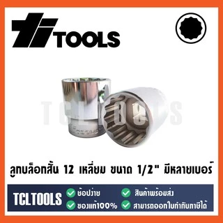 TITOOLS ลูกบล็อกสั้น 12 เหลี่ยม ขนาด 1/2 นิ้ว มีหลายเบอร์