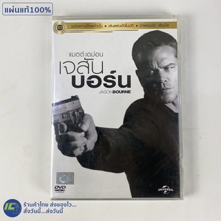 (แผ่นแท้ 100%) JASON BOURNE ดีวีดี DVD หนัง เจสัน บอร์น หนังฝรั่ง นำโดย แมต เดม่อน (แผ่นใหม่100%) หนังสะสม หนังน่าดู