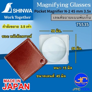 Shinwa เลนส์ขยายแบบพับเก็บ - Pocket Magnifier No.75535